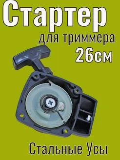 Ручной стартер для триммеров объёмом 26 см3 GaminGo 75602874 купить за 195 ₽ в интернет-магазине Wildberries