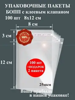 БОПП пакеты упаковочные с клеевым клапаном 100 шт. 8х12. ПакетГрупп 75602946 купить за 175 ₽ в интернет-магазине Wildberries