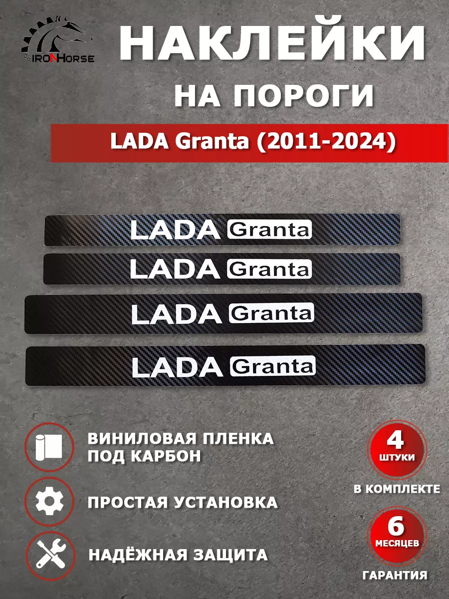 Накладки на пороги карбон черный Lada Grantа (2011-2023) IRON HORSE №1  75603171 купить за 511 ₽ в интернет-магазине Wildberries