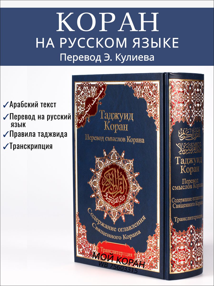 Коран на русском языке. Мои Коран. Коран 4 в 1. Книга таджвид Коран.