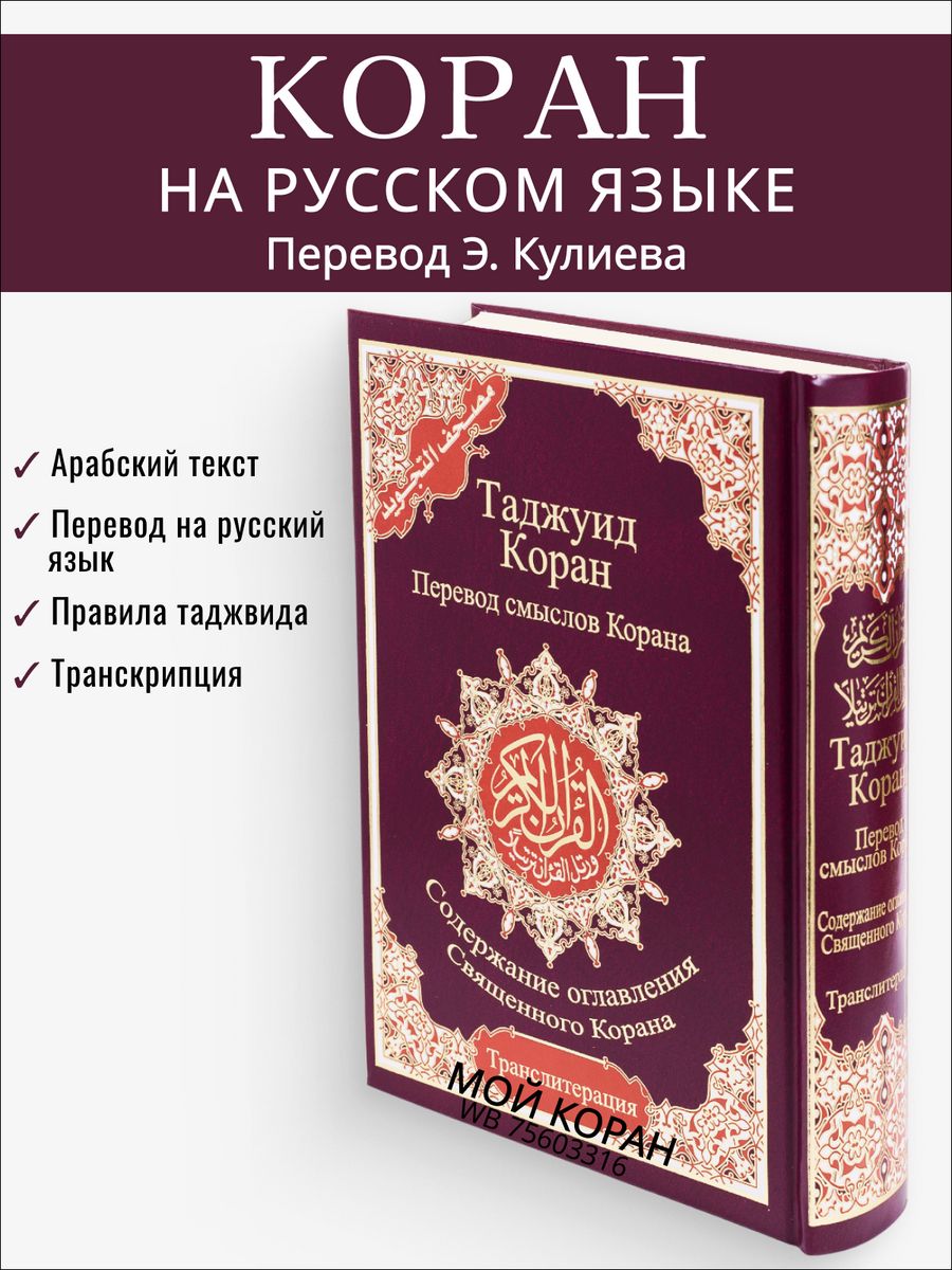 Коран 4 24. Коран 4 в 1. Коран с транскрипцией. Книга Коран на русском. Мои Коран.