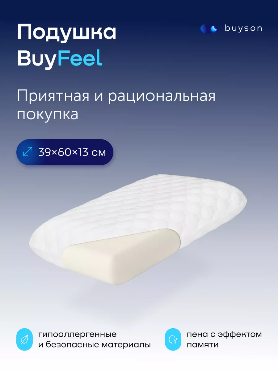 Ортопедическая подушка 40x60 (высота 13 см) BuyFeel L buyson 75603391  купить за 1 864 ₽ в интернет-магазине Wildberries