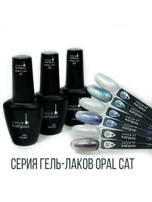 VOICE OF KALIPSO Гель-лак для ногтей кошачий глаз opal 02, 10 мл, 10 мл, фото 5