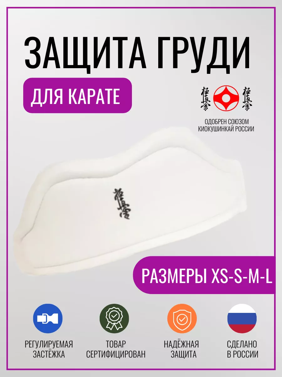 Защита груди для карате и единоборств