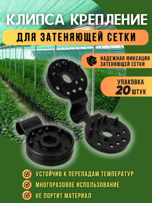 Vesta-shop Крепления для затеняющей сетки 20шт, 20 шт