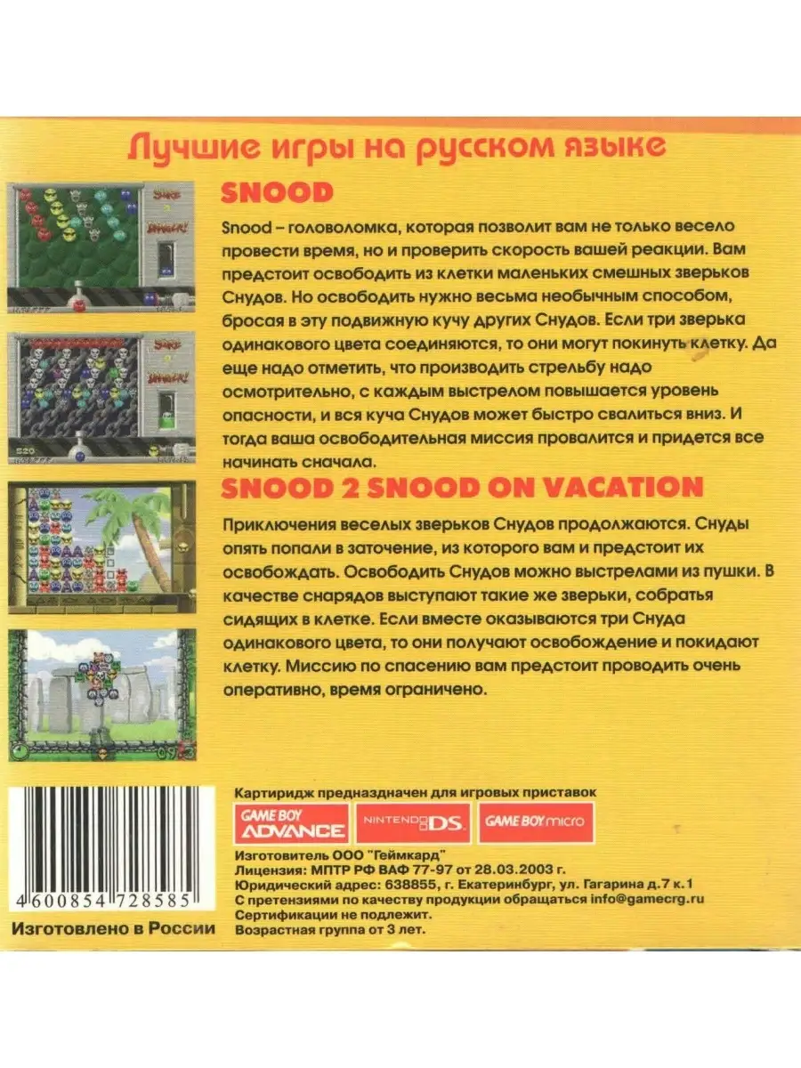 2в1 Snood/Snood 2: On Vacation (GBA рус.версия) 64M Game Boy Advance  75608249 купить за 405 ₽ в интернет-магазине Wildberries