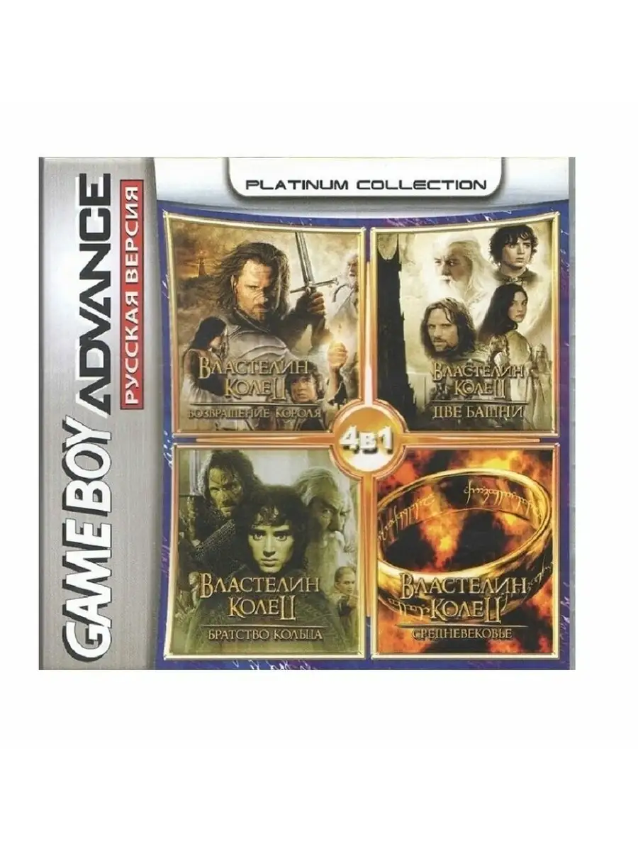 Картридж 4в1 Властелин колец (GBA)(Platinum)(512M) Game Boy Advance  75608278 купить в интернет-магазине Wildberries