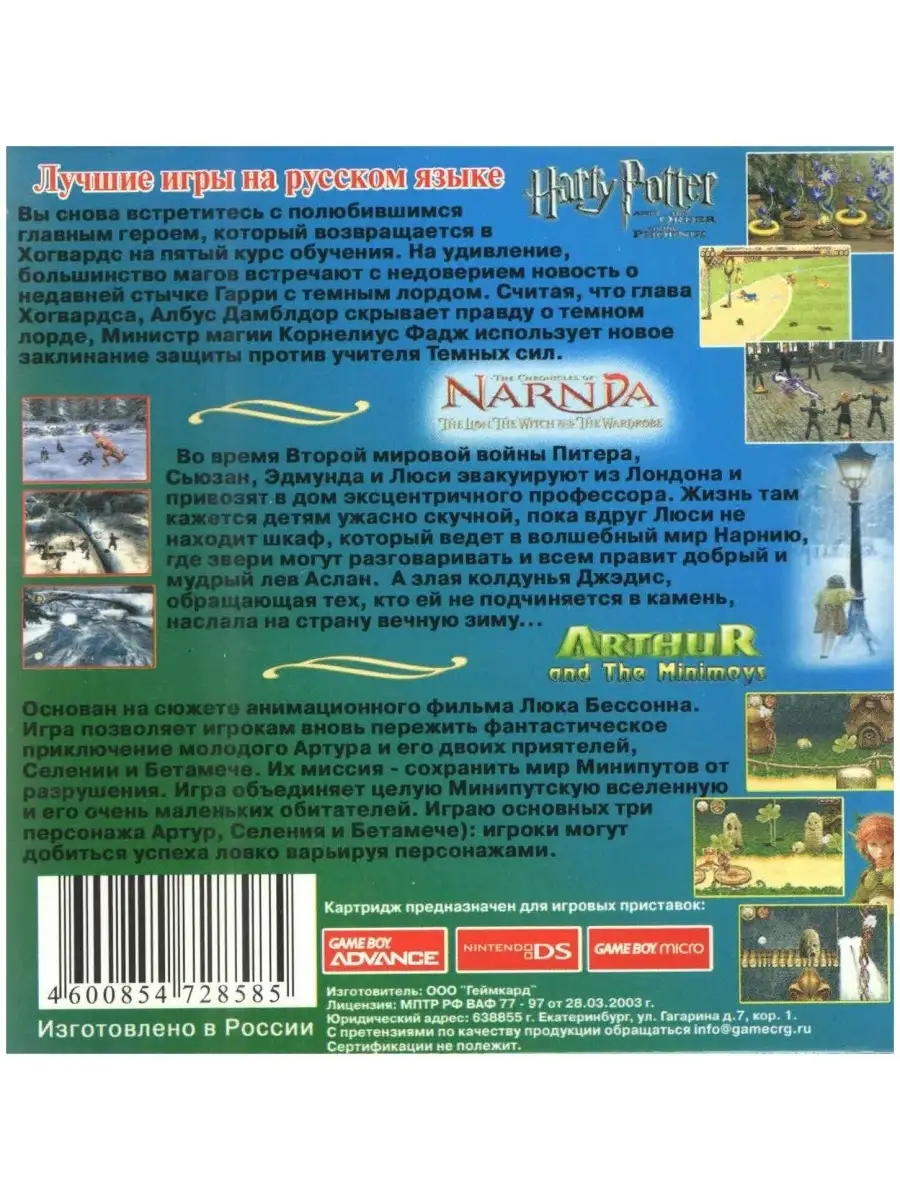 3в1 Arthur and the Minimoys/Chronicles of narnia/H.P. (GBA рус.версия) 512M  Game Boy Advance 75608298 купить в интернет-магазине Wildberries