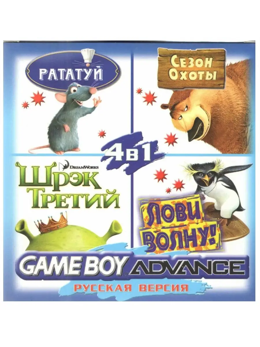 4в1 Ratatouille Shrek 3 Surfs Up Open Season Game Boy Advance 75608301  купить в интернет-магазине Wildberries