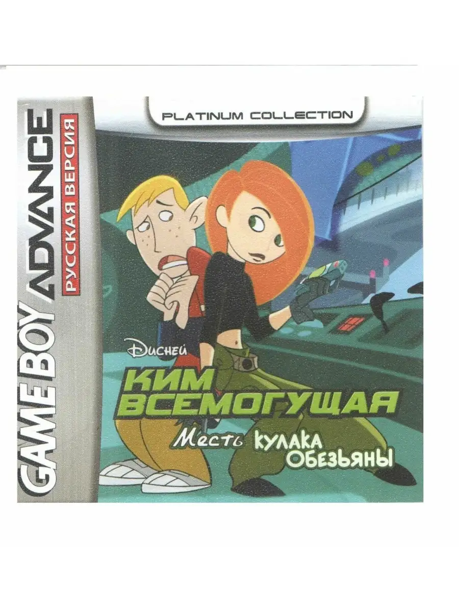 Kim Possible: Revenge of Monkey Fist (Ким: Месть Кулака Обезьяны) [GBA,  рус.вер.] (Plat-m) (64M) Game Boy Advance 75608315 купить в  интернет-магазине Wildberries