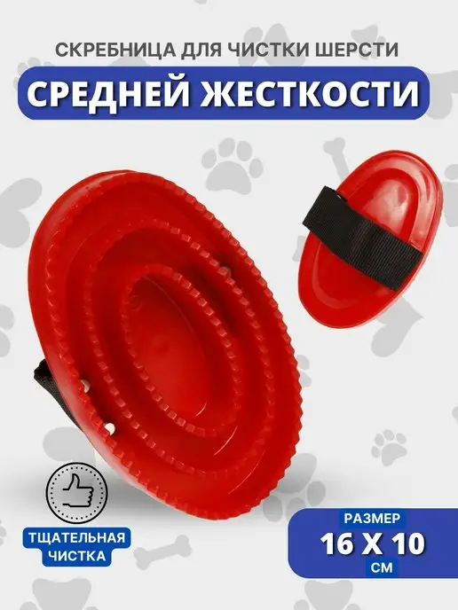 Sweethorse Скребница из пластика с ремешком, красный