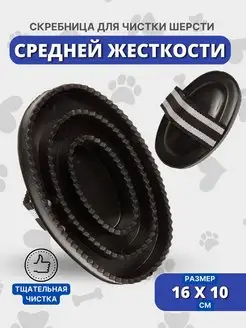 Скребница из пластика с ремешком Sweethorse 75608864 купить за 321 ₽ в интернет-магазине Wildberries