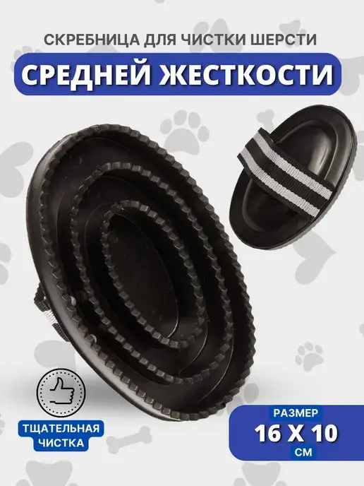 Sweethorse Скребница из пластика с ремешком, черный
