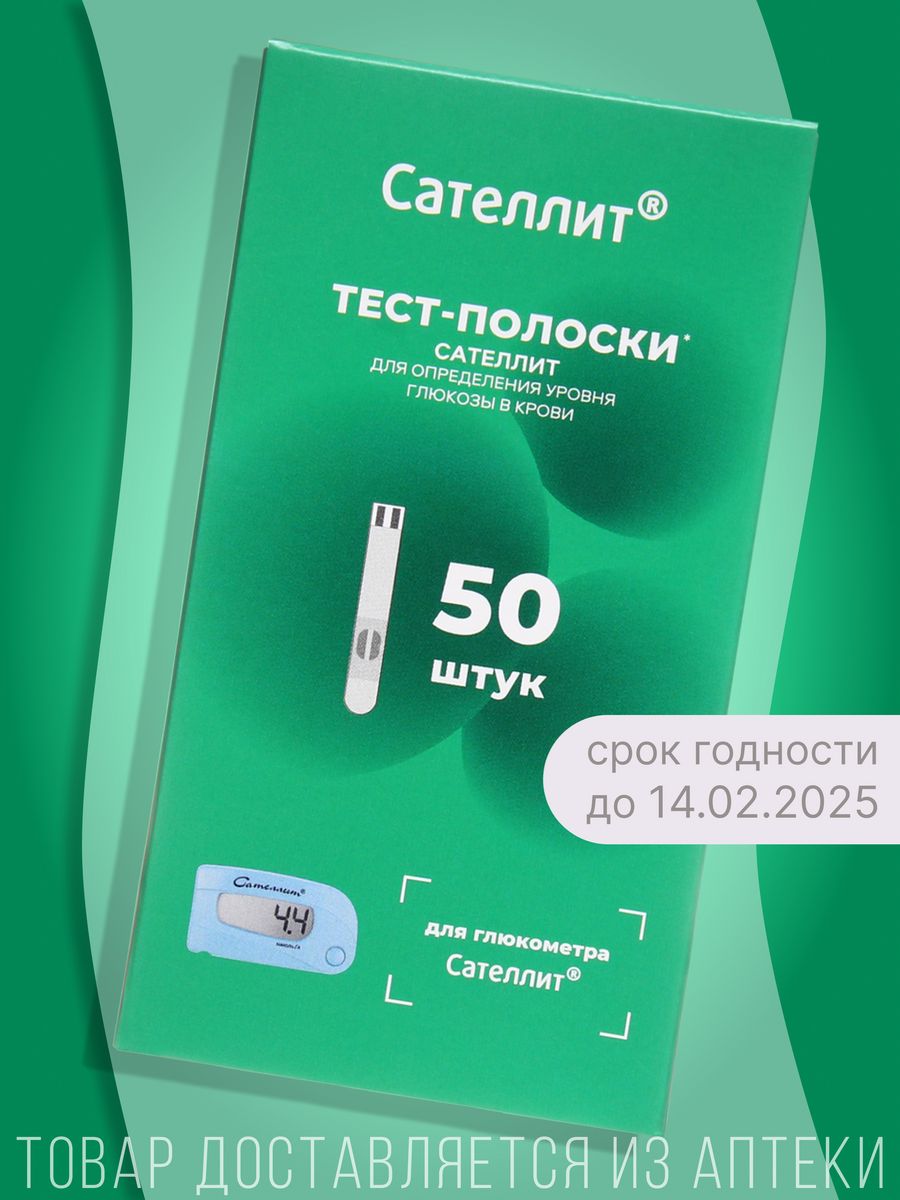 Сателлит тест полоски 25 шт. Тест-полоски Сателлит экспресс 50. Каталог Сателлит 2001-19-10. Омск авитокупить сателит50шт.