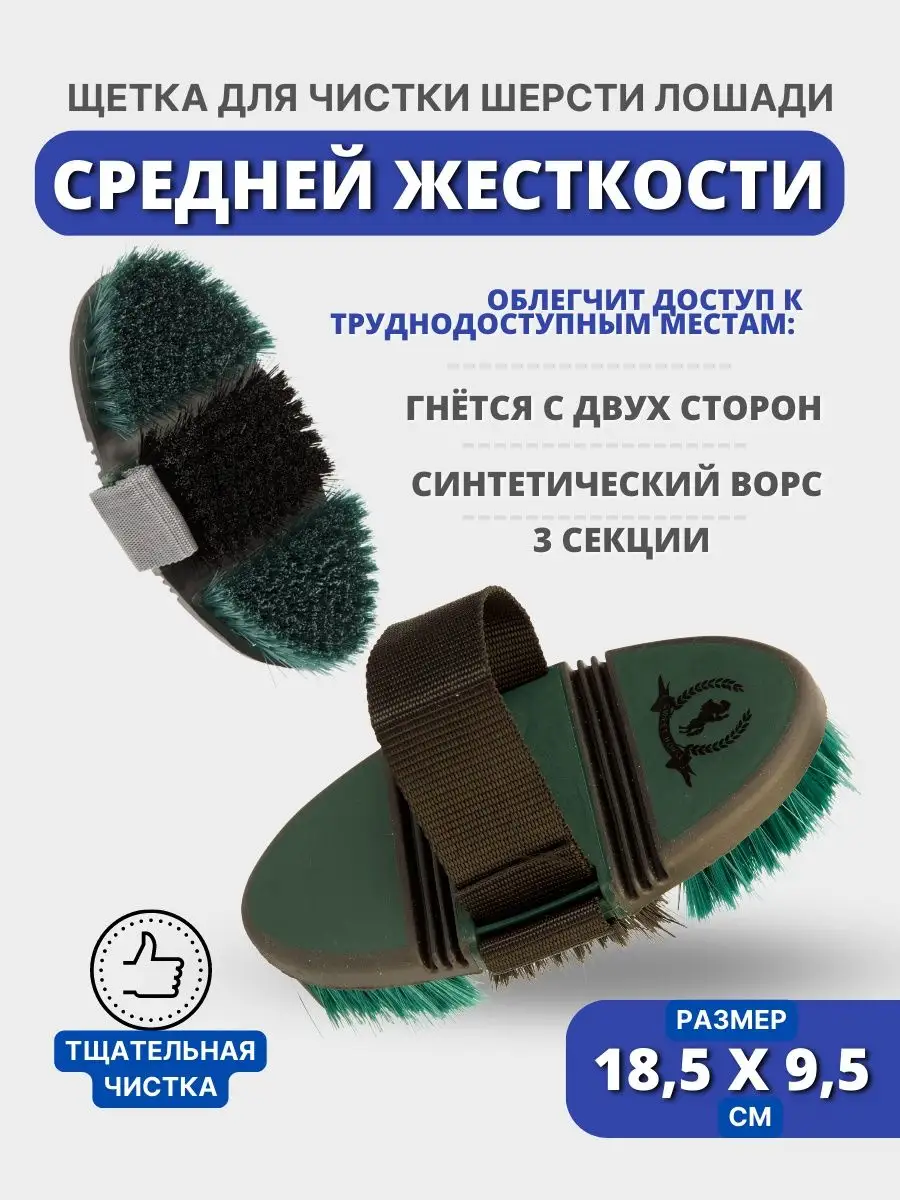 Щетка для чистки лошади гибкая