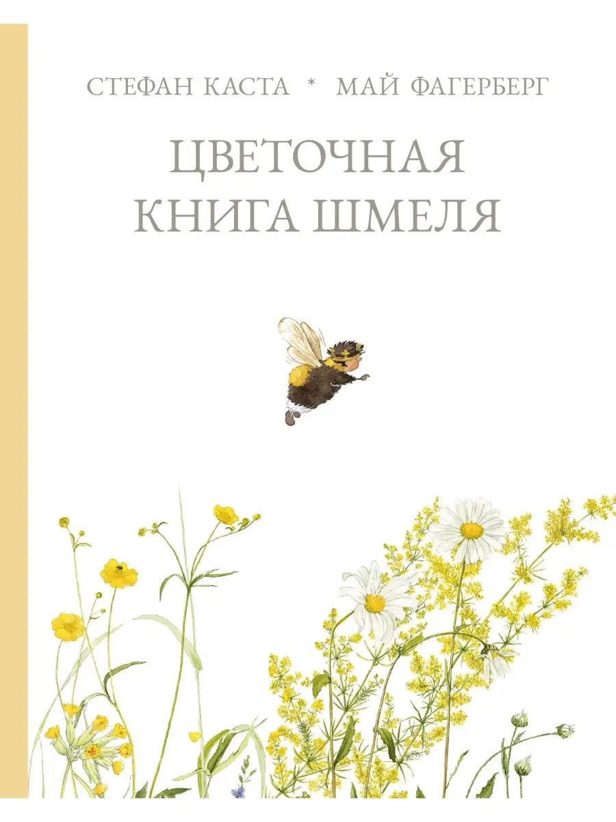 Цветочная книга шмеля Поляндрия 75611549 купить за 787 ₽ в  интернет-магазине Wildberries