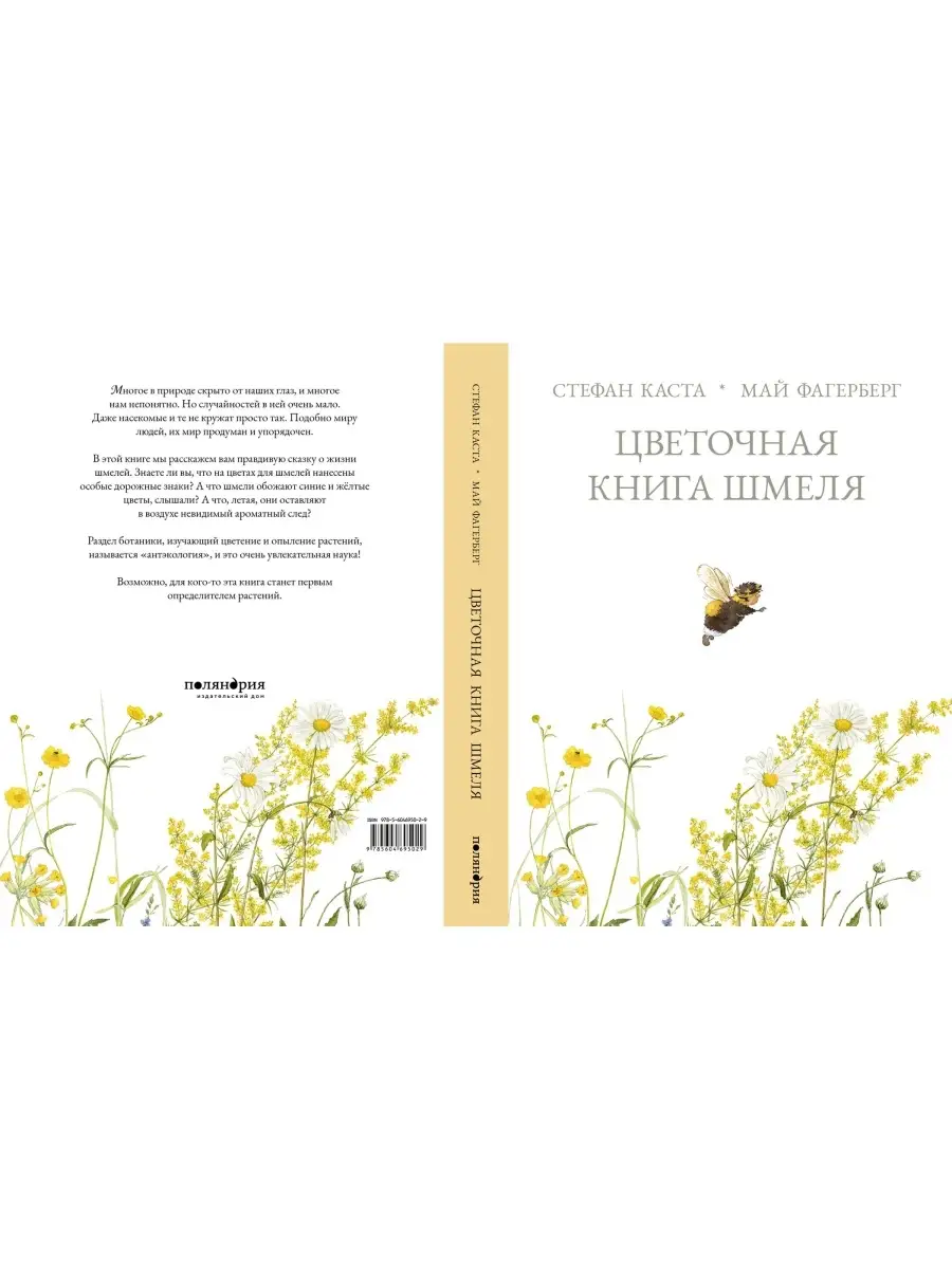 Цветочная книга шмеля Поляндрия 75611549 купить за 787 ₽ в  интернет-магазине Wildberries