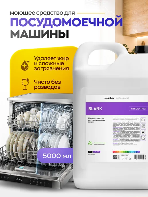 Clean box Cредство для посудомоечной машины CleanBox BLANK, 5 л