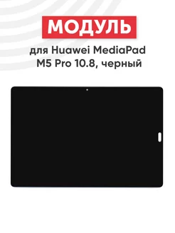 Дисплей с тачскрином для планшета MediaPad M5 Pro Huawei 75615752 купить за 4 505 ₽ в интернет-магазине Wildberries