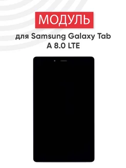 Дисплей с тачскрином для планшета Galaxy Tab A 8.0 Samsung 75616281 купить за 1 654 ₽ в интернет-магазине Wildberries