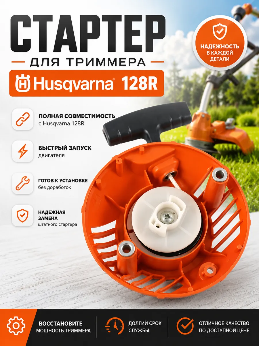 Стартер для бензокосы HUSQVARNA 128R
