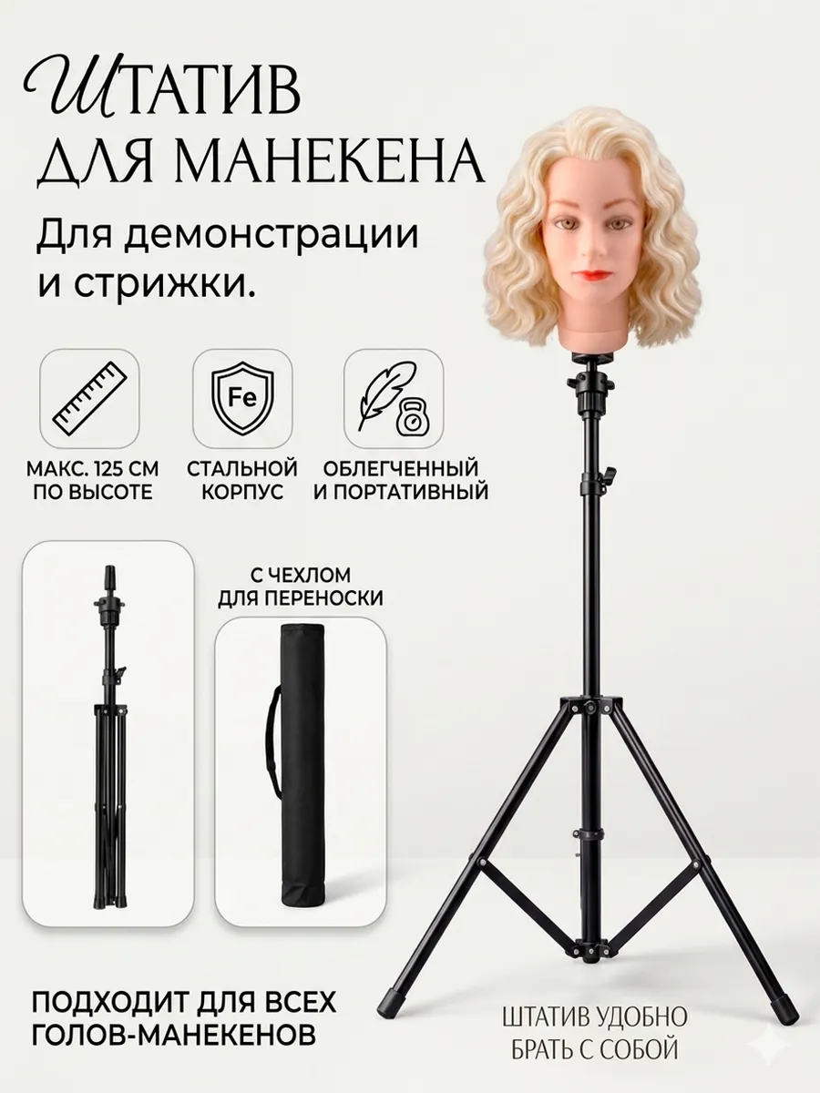 Штатив тренога для парикмахерских учебных голов манекенов