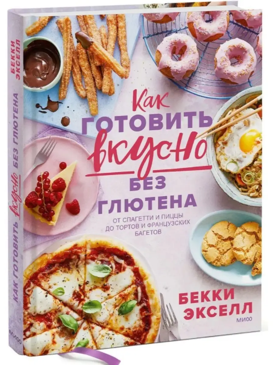 Как готовить вкусно без глютена Издательство Манн, Иванов и Фербер 75618427  купить за 1 780 ₽ в интернет-магазине Wildberries