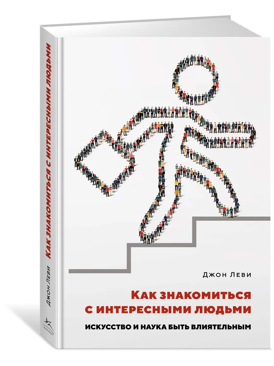 Как знакомиться с интересными людьми Томпсон