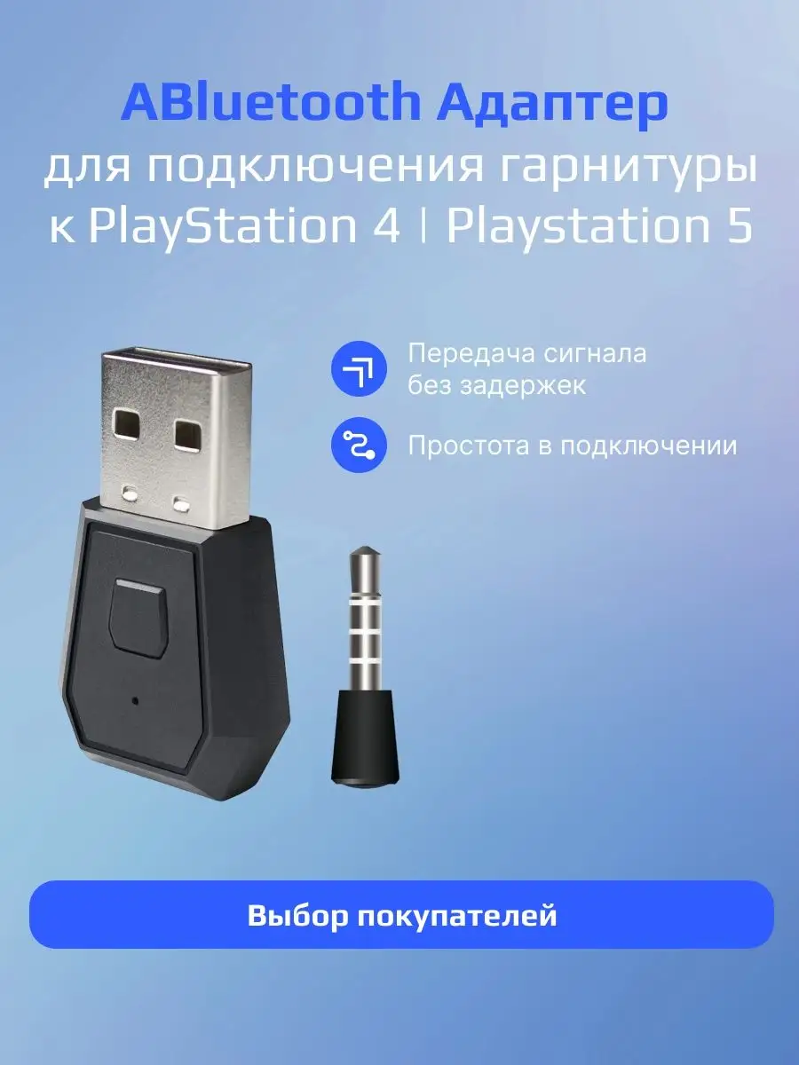 Адаптер Bluetooth для подключения гарнитуры PlayStation 4 DEX 75621627  купить за 773 ₽ в интернет-магазине Wildberries