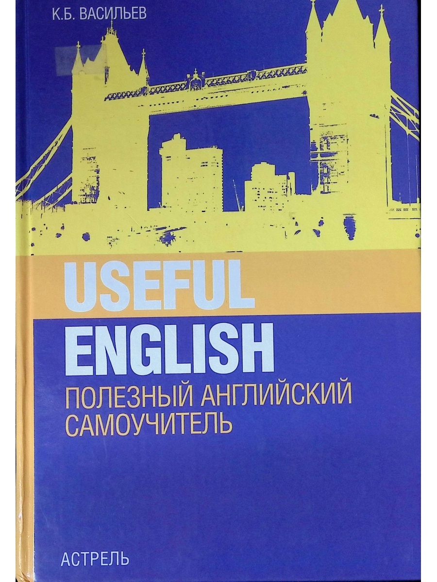 English useful book. Полезный на английском. Useful English. Полезный английский. Useful English книга. Васильев лёгкий английский.