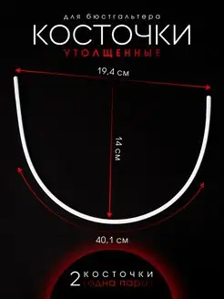 Косточки для бюстгальтера утолщенные 19,4 х 40,1 см Ксандр-фурнитура 75623178 купить за 233 ₽ в интернет-магазине Wildberries