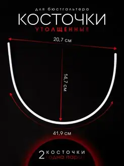 Косточки для бюстгальтера утолщенные 20,7 х 41,9 см Ксандр-фурнитура 75623179 купить за 233 ₽ в интернет-магазине Wildberries