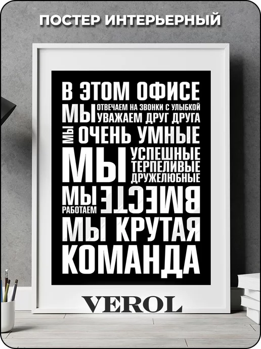 VEROL Постер интерьерный Правила офиса 1 шт картина для интерьера