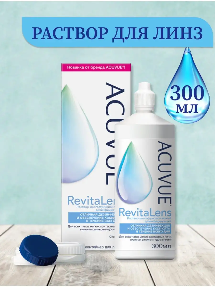 Раствор для линз ACUVUE RevitaLens с контейнером 300 мл ACUVUE 75624913  купить за 467 ₽ в интернет-магазине Wildberries