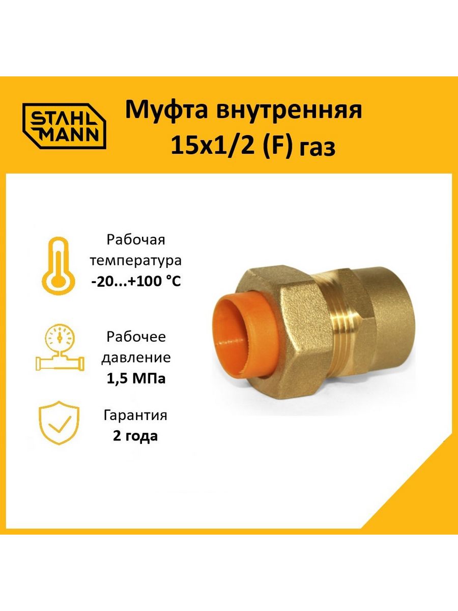 Муфта внутренней установки. Муфта Stahlmann (f) ГАЗ 25х1. Муфта Stahlmann (f) 15х1/2. Муфта Stahlmann f ГАЗ 15х1/2.