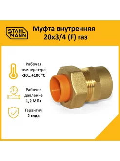 Муфта внутренняя 20х3 4 (F) газ Stahlmann 75625451 купить за 492 ₽ в интернет-магазине Wildberries