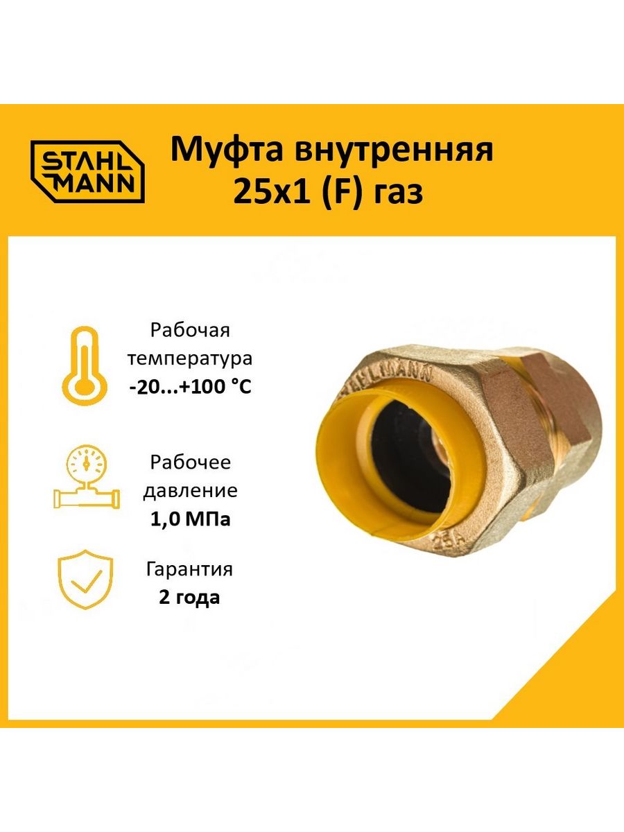 Stahlmann фитинг ГАЗ. Муфта внутренней установки. Муфта Stahlmann (f) ГАЗ 25х1. Муфта Stahlmann (f) 20х3/4.