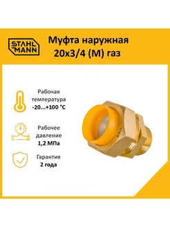 Муфта наружная 20х3 4 (М) газ Stahlmann 75625454 купить за 522 ₽ в интернет-магазине Wildberries