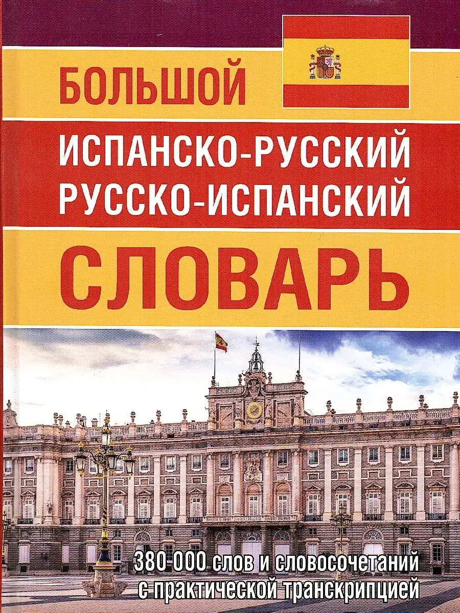 Испанско-русский и русско-испанский словарь. 380 000 слов Хит-книга  75627405 купить за 627 ₽ в интернет-магазине Wildberries