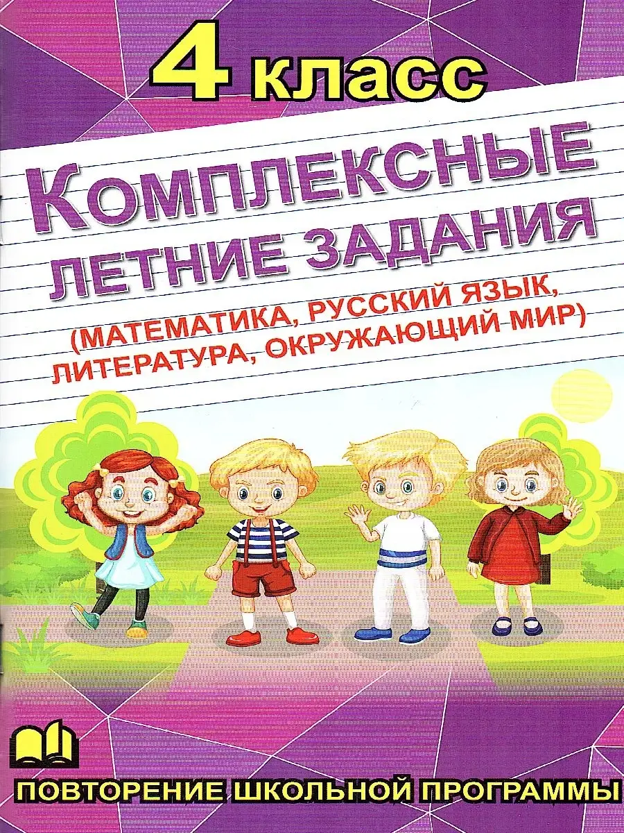 Комплексные летние задания. 4 класс Хит-книга 75627408 купить за 153 ₽ в  интернет-магазине Wildberries