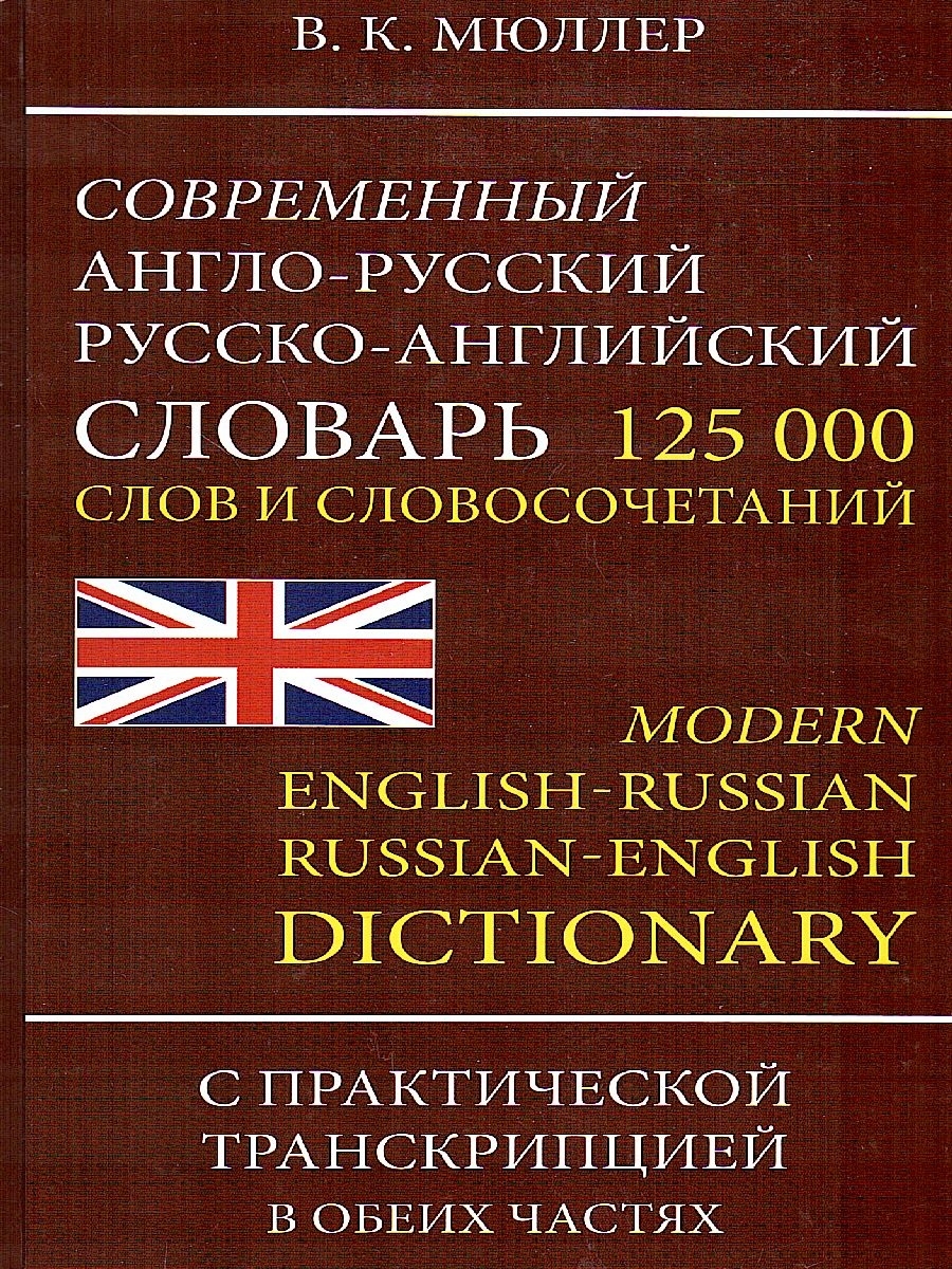 Современный английский. Современный словарь. Русско английский. Англо-русский переводчик.