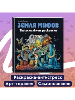 Земля мифов. Экстремальные раскраски. Керби Розанес Эксмо 75627798 купить за 507 ₽ в интернет-магазине Wildberries