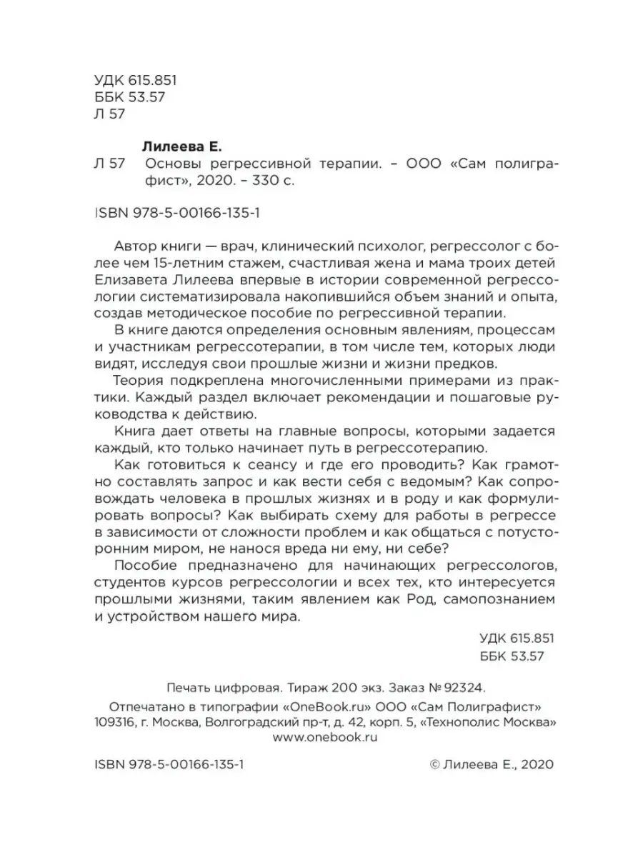 Основы регрессивной терапии писихология Елизавета Лилеева 75627926 купить  за 8 591 ₽ в интернет-магазине Wildberries