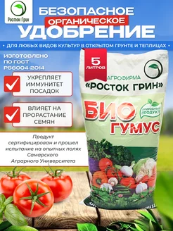 Биогумус концентрат 5 литров Росток Грин 75628090 купить за 253 ₽ в интернет-магазине Wildberries