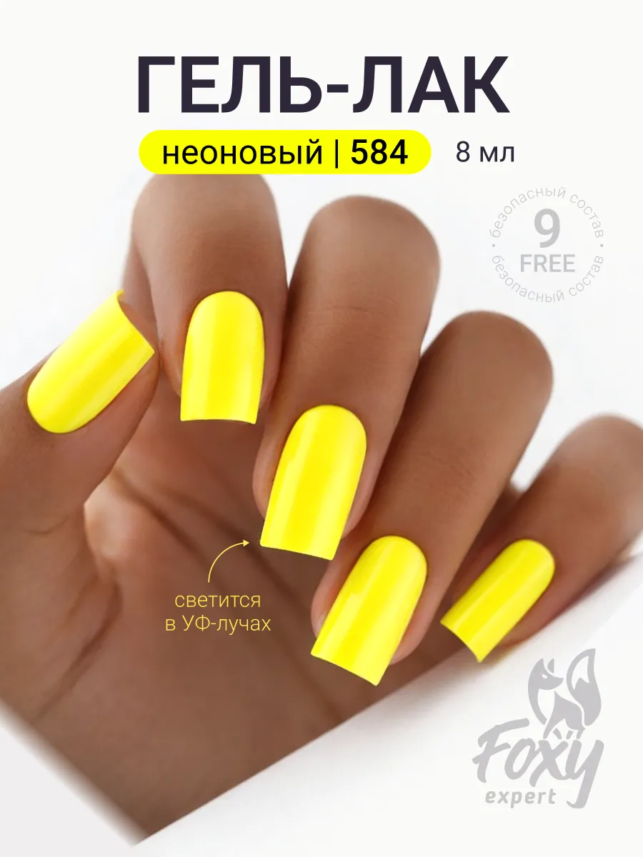 Желтый Гель лак сливочное масло Неоновый №584