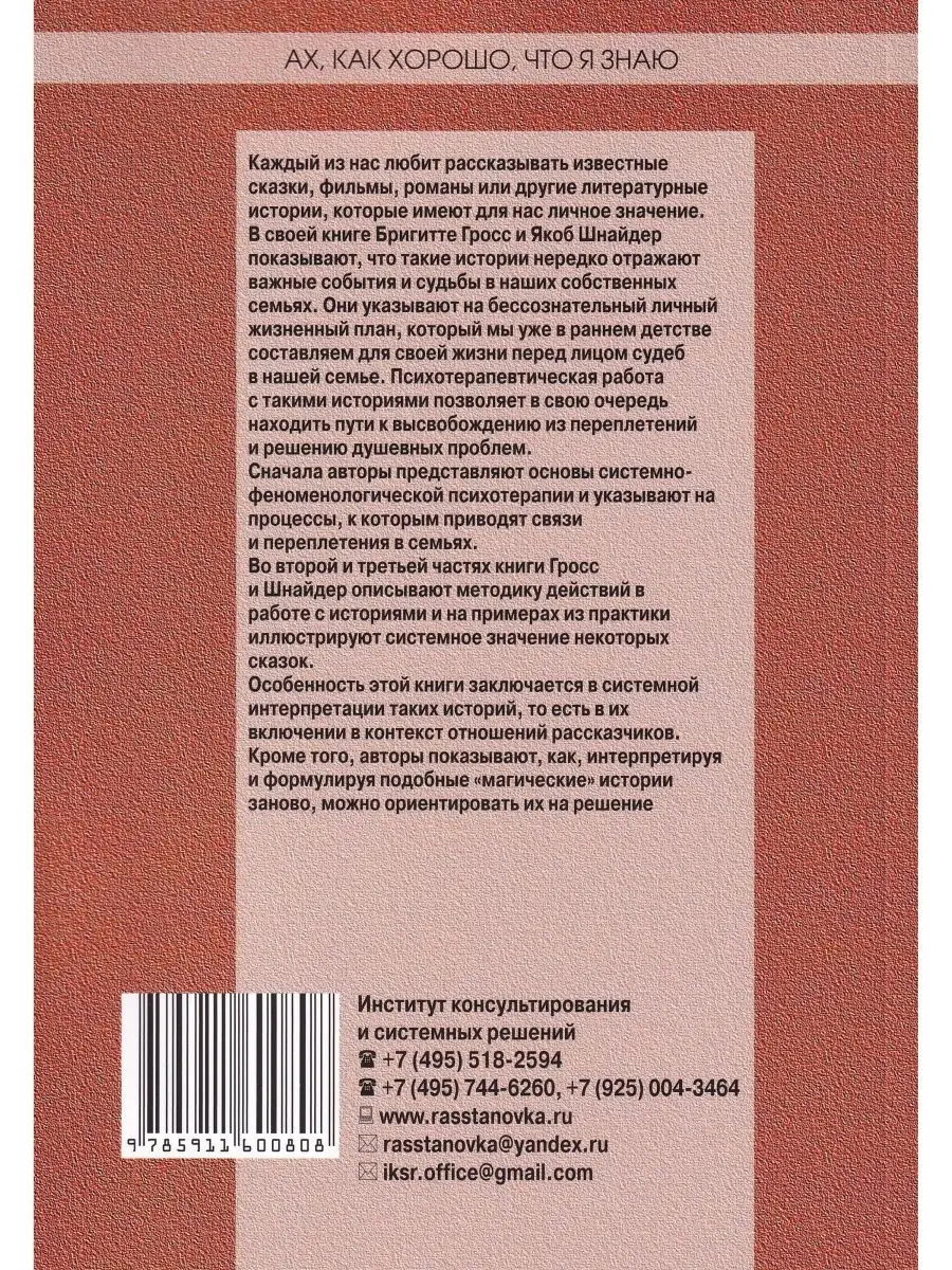 Ах, как хорошо, что я знаю. Сказки и другие истории в систем Институт  консультирования и системных решений 75628592 купить за 340 ₽ в  интернет-магазине Wildberries