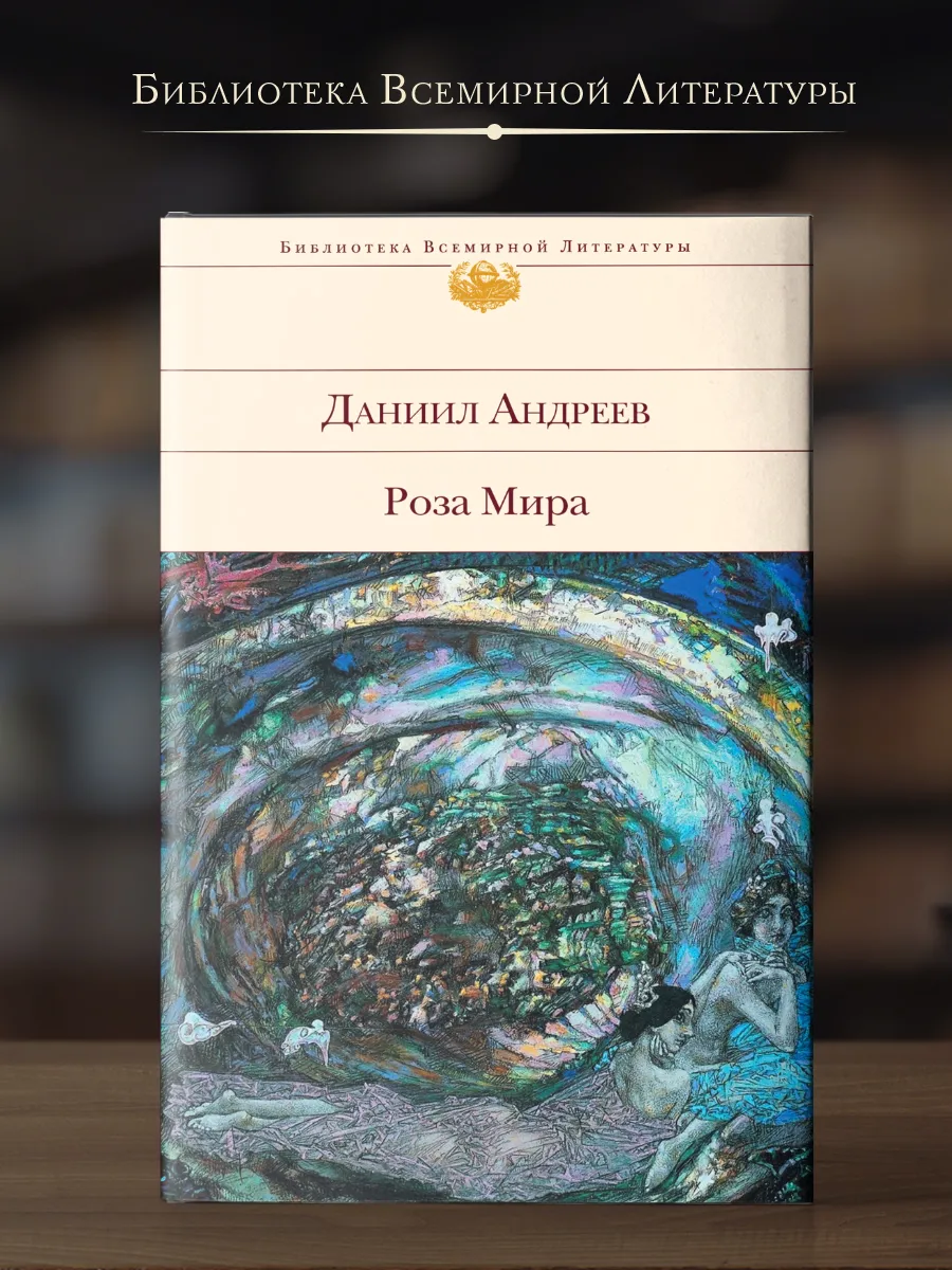 Купить Книгу Даниила Андреева Роза Мира
