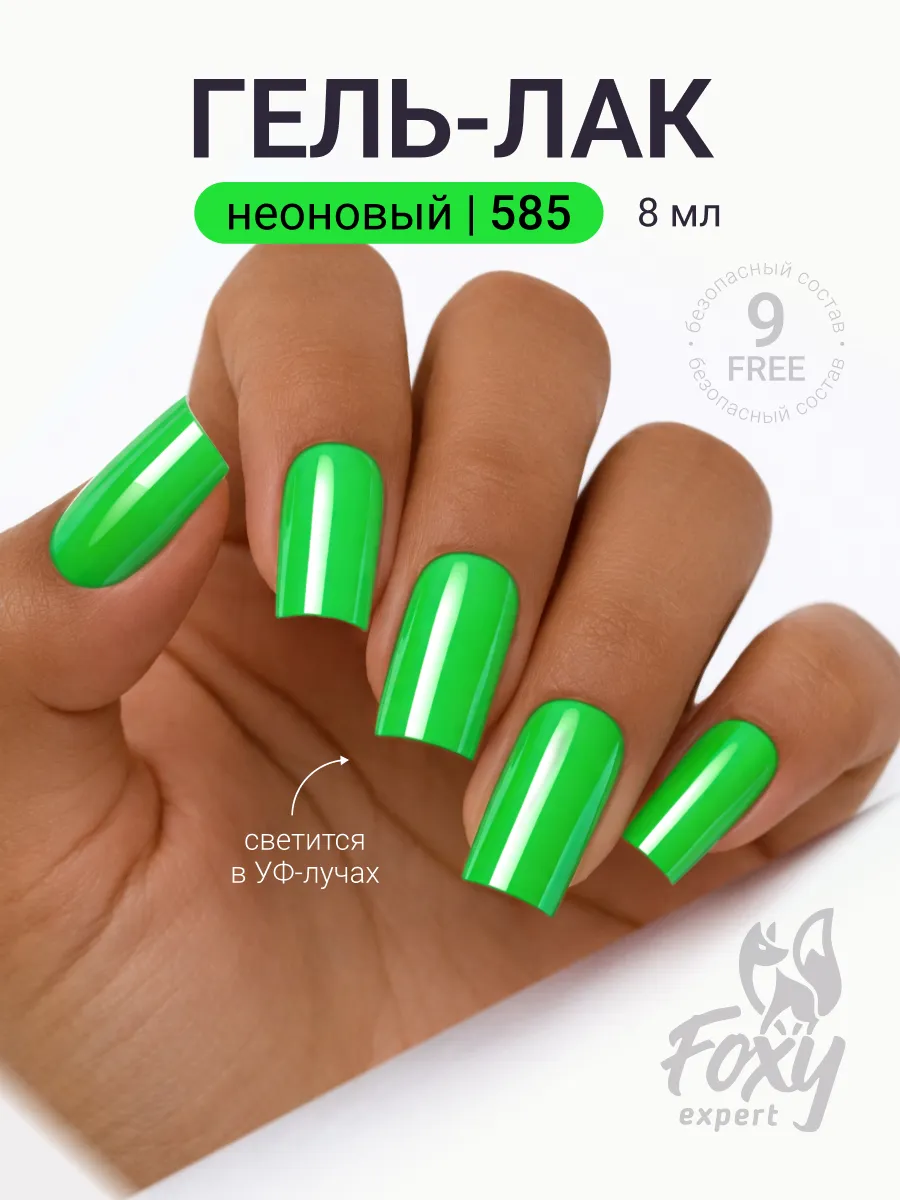 Гель лак Зеленый Неоновый №585