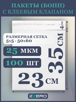 Пакеты с клеевым клапаном. 23х35 см, 100 шт 2zero 75644529 купить за 355 ₽ в интернет-магазине Wildberries