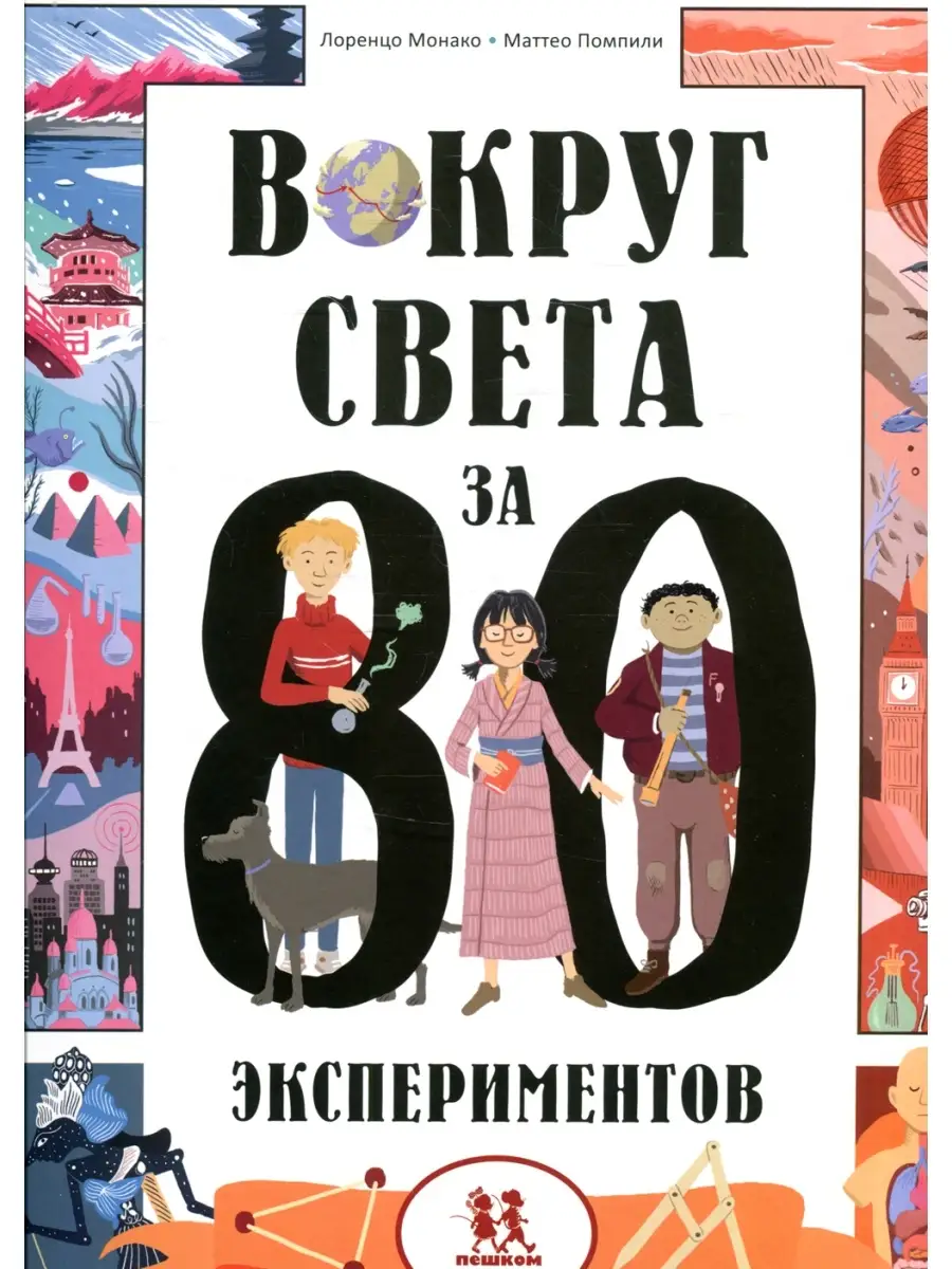 Лоренцо Монако и др. Вокруг света за 80 экспериментов ПЕШКОМ В ИСТОРИЮ  75645348 купить за 1 269 ₽ в интернет-магазине Wildberries